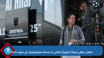 الهلال يتلقى عرضاً إنجليزياً للتخلي عن هدافه ميتروفيتش في صيف 2025